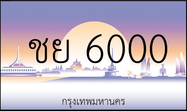 ชย 6000